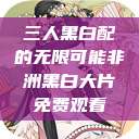 三人黑白配的无限可能非洲黑白大片免费观看  第1张