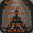 探索x7x7x7任意噪，混沌中的秩序之美x7x7x7任意噪入口直达大象  第1张