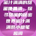 蜜汁满满的甜蜜世界
蜜汁满满，探寻甜蜜的秘密世界蜜汁满满奶小糖笔趣阁  第1张