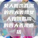女人如饥似渴的四大表现女人如饥似渴的四大表现概括  第1张