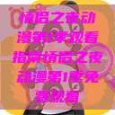 情侣之夜动漫第1季观看指南情侣之夜动漫第1季免费观看 第1张 情侣之夜动漫第1季观看指南情侣之夜动漫第1季免费观看 第1张