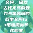 交椅，探索古代家具的魅力与笔趣阁的故事交椅txt笔趣阁林芊欢郁寒  第1张