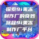 探索9i果冻制作厂的奇妙旅程9i果冻制作厂平台  第1张