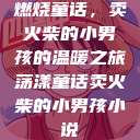 燃烧童话，卖火柴的小男孩的温暖之旅荡漾童话卖火柴的小男孩小说  第1张
