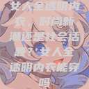 女人全透明内衣，时尚新潮还是社会话题？女人全透明内衣能穿吗  第1张