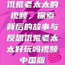 饥荒老太太的视频，探索背后的故事与反思饥荒老太太好玩吗视频中国版  第1张