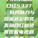 YSL水蜜桃口红5337，时尚魅力与甜蜜色彩的完美融合红桃免费观看电视剧高清墨雨云间  第1张