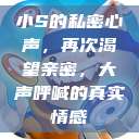 小S的私密心声，再次渴望亲密，大声呼喊的真实情感  第1张