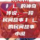 扌喿辶畐的神奇传说，一段民间故事扌喿辶畐的民间故事小说  第1张