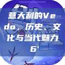 意大利的Vedo，历史、文化与当代魅力с6'  第1张