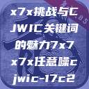 探索任意噪声下的7x7x7x挑战与CJWIC关键词的魅力7x7x7x任意噪cjwic-17c20.cm-17c.11  第1张