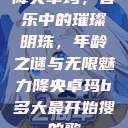 降央卓玛，音乐中的璀璨明珠，年龄之谜与无限魅力降央卓玛b多大最开始搜的歌  第1张