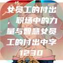 女员工的付出，职场中的力量与智慧女员工的付出中字1230  第1张
