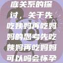 饮食伦理与家庭关系的探讨，关于先吃姨妈再吃妈妈的思考先吃姨妈再吃妈妈可以吗会怀孕吗  第1张