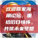 欢迎回家海角论坛，重拾旧日情怀，共筑未来梦想  第1张