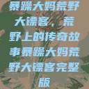 暴躁大妈荒野大镖客，荒野上的传奇故事暴躁大妈荒野大镖客完整版  第1张