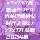 探索未来，以x7x7x7任意噪2024为关键词的新时代之旅x7x7x7任意噪2024第一页  第1张