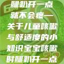 宝宝咳嗽时腿趴开一点就不会疼—关于儿童咳嗽与舒适度的小知识宝宝咳嗽时腿趴开一点就不会疼视频  第1张