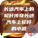 长途汽车上的轮杆传奇长途汽车上轮杆的小说  第1张