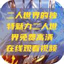 二人世界的独特魅力二人世界免费高清在线观看视频  第1张
