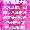 可可西里大的人文艺术，自然与人文的交融之美可可西里大但人文艺术摄影照  第1张