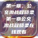 第一章，公交激战程晓柔第一章公交激战程晓柔在线观看  第1张