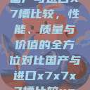 国产与进口X7槽比较，性能、质量与价值的全方位对比国产与进口x7x7x7槽比较uc  第1张