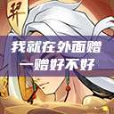 我就在外面赠一赠好不好 第1张 我就在外面赠一赠好不好 第1张