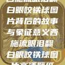 西施流眼泪翻白眼咬铁球图片背后的故事与象征意义西施流眼泪翻白眼咬铁球图片高清壁纸  第1张