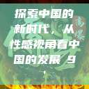 探索中国的新时代，从性感视角看中国的发展с9'  第1张