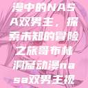 哥布林洞窟动漫中的NASA双男主，探索未知的冒险之旅哥布林洞窟动漫nasa双男主视频  第1张