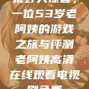 荒野大镖客，一位53岁老阿姨的游戏之旅与评测老阿姨高清在线观看电视剧免费  第1张