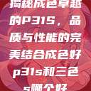 揭秘成色卓越的P31S，品质与性能的完美结合成色好p31s和三色s哪个好  第1张