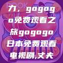 探索日本电视剧的无尽魅力，gogogo免费观看之旅gogogo日本免费观看电视剧,丈夫不在的午后时光》  第1张