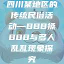 四川某地区的传统民俗活动—BBB搡BBB与多人乱乱现象探究  第1张