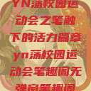 YN荡校园运动会之笔触下的活力篇章yn荡校园运动会笔趣阁无弹窗笔趣阁  第1张