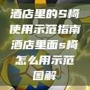 酒店里的S椅使用示范指南酒店里面s椅怎么用示范图解  第1张