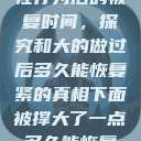 性行为后的恢复时间，探究和大的做过后多久能恢复紧的真相下面被撑大了一点多久能恢复  第1张