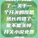 班长，我错了—关于一个开关的反思班长我错了能不能关掉开关小说免费阅读  第1张