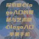 探索糖心logo入口的奥秘与艺术糖心logo入口苹果手机  第1张