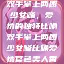 双手攀上两团少女峰，爱情的独特比喻双手攀上两团少女峰比喻爱情官色美人香  第1张