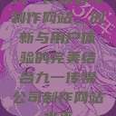 九一传媒公司制作网站，创新与用户体验的完美结合九一传媒公司制作网站水平  第1张