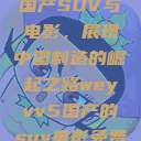 WEY VV5国产SUV与电影，展现中国制造的崛起之路weyvv5国产的suv电影免费观看  第1张