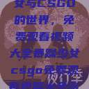 探索暴躁少女与CSGO的世界，免费观看视频大全暴躁少女csgo免费观看视频大全高清  第1张