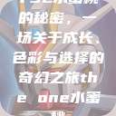 YSL水蜜桃的秘密，一场关于成长、色彩与选择的奇幻之旅the one水蜜桃  第1张