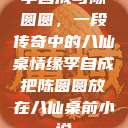 李自成与陈圆圆，一段传奇中的八仙桌情缘李自成把陈圆圆放在八仙桌前小说  第1张
