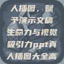 PPT中的真人插图，赋予演示文稿生命力与视觉吸引力ppt真人插图大全高清  第1张