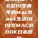 探索日本，18至19岁青年的MacBook生活1819岁MACBOOK日本原料  第1张