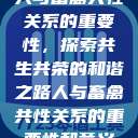 人与畜禽共性关系的重要性，探索共生共荣的和谐之路人与畜禽共性关系的重要性和意义  第1张