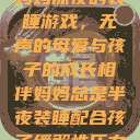 妈妈深夜的装睡游戏，无声的母爱与孩子的成长相伴妈妈总是半夜装睡配合孩子缓解性压力  第1张